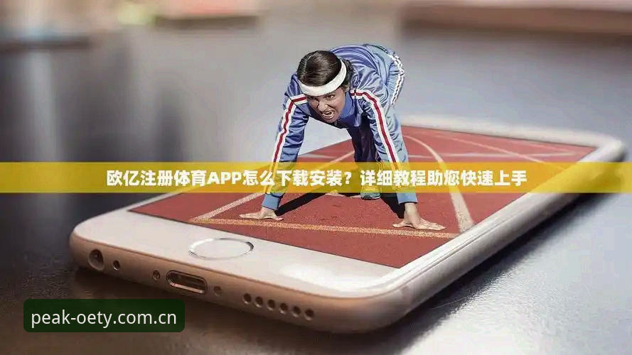欧亿体育安卓版怎么样 欧亿体育安卓版怎么样:2025年体育直播平台的功能与体验详解